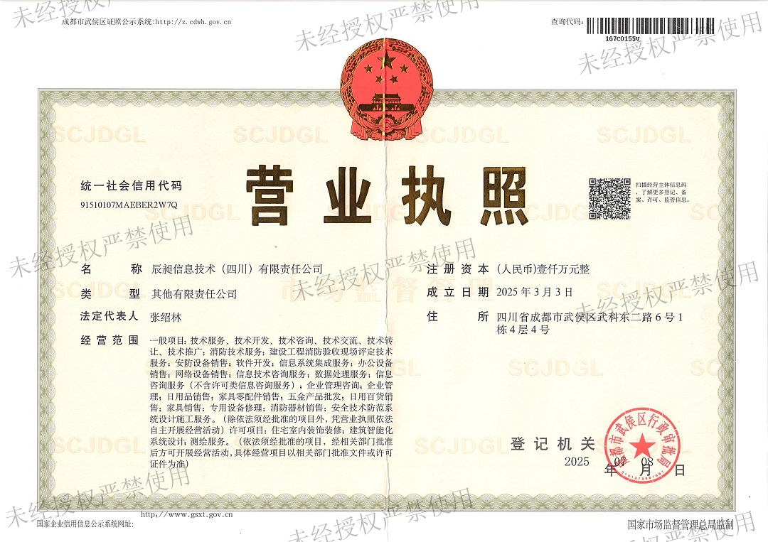 辰昶信息技术(四川)有限责任公司营业执照